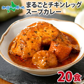 めざましどようび テレビで紹介！北国オリジナル まるごとチキンレッグスープカレー 4食/10食/20食/30食セット 業務用 レトルト カレー セット 北国の丸ごとチキンレッグ！北海道 スープカレー セット ご当地カレー グルメ レトルト食品 常温保存 備蓄 食料 防災 送料無料