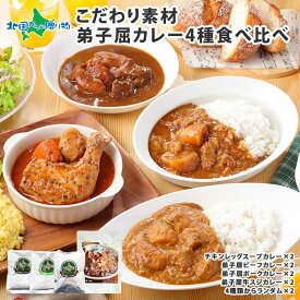 弟子屈カレーセット 4食/10食/20食 (北国チキンレッグスープカレー/ビーフ/ポーク/牛スジ)業務用 ご当地カレー レトルトカレー 北海道 食べ比べ 詰め合わせ スープカレー チキンカレー 牛すじカレー お取り寄せグルメ soup curry レトルト食品 常温保存 備蓄 食料 送料無料