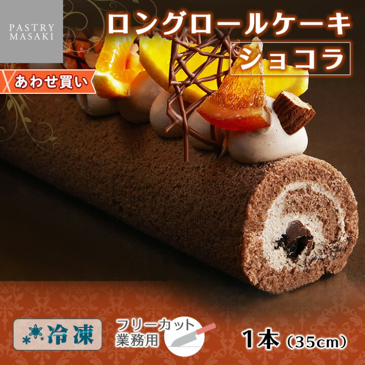 楽天市場 正木牧場 ロングロールケーキ ショコラ ロングサイズ ケーキ 業務用 お取り寄せスイーツ パーティー プチギフト 差し入れ スイーツ ギフト 洋菓子 菓子 チョコ 母の日 スイーツ お土産 お菓子 お取り寄せ グルメ バースデーケーキ 誕生日 プレゼント ケーキ