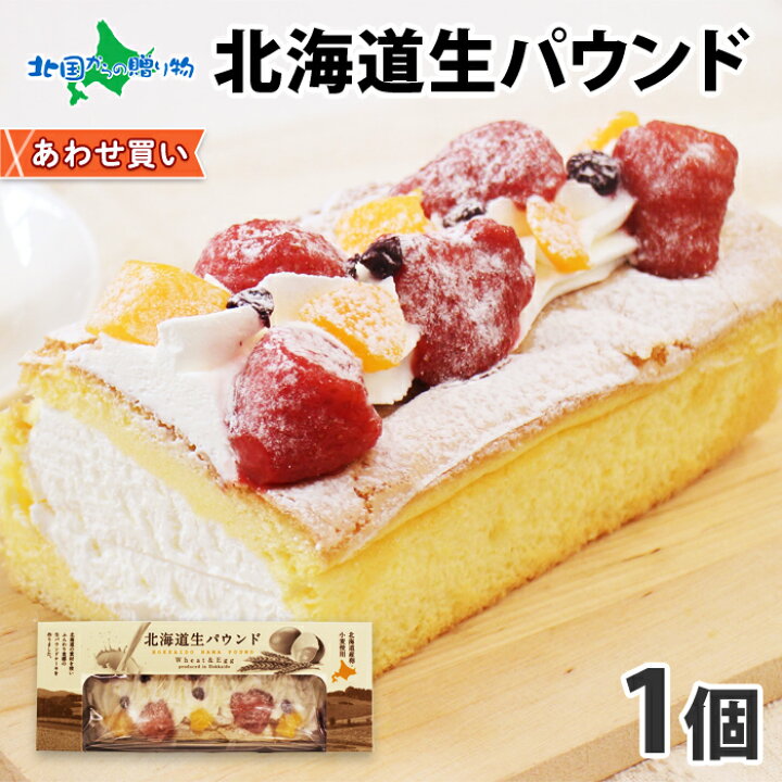 楽天市場 北海道生パウンド 1個 パウンドケーキ ケーキ フルーツ 生クリーム お取り寄せスイーツ パーティー プチギフト 差し入れ スイーツ ギフト 洋菓子 菓子 スイーツ お土産 お菓子 お取り寄せグルメ バースデーケーキ 誕生日 ケーキ プレゼント Gift あわせ買い