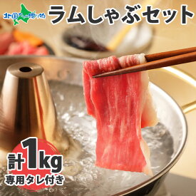 ラムしゃぶ セット 3〜4人前 ラム肉 500g×2袋 専用タレ ソラチ 190g タレ付 醤油 しゃぶしゃぶ 冷しゃぶ 焼きしゃぶ ヘルシー 鍋 鍋セット 鍋パーティー ラム 羊 羊肉 肉 寒中見舞い バレンタイン 甘くない チョコ以外 ギフト お肉 誕生日 ギフト 北海道 肉の山本