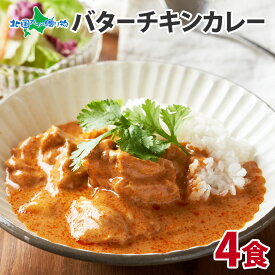 北国オリジナル 弟子屈 バターチキン カレー 4食 業務用 レトルト カレー セット 鶏肉 ミルク 北海道 中辛 カレー レトルト 詰め合わせ 食品 セット チキン 北海道グルメ 詰合せ お取り寄せ ご当地 カレー curry 保存食 まとめ買い 食べ物 送料無料