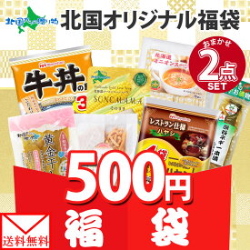 訳あり フードロス 福袋 ランダム（2種/5種/8種） お楽しみ 食べ比べ セット 訳あり 食品 ランダム セット レトルトカレー おかず おやつ レトルト お試しセット 一部メール便 送料無料 500円 ポイント消化 買い回り 買いまわり 在庫処分 訳あり 食品ロス 削減 詰め合わせ