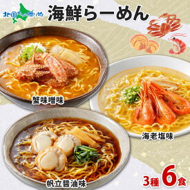 海鮮らーめん 蟹味噌 海老塩 帆立醤油 6食セット / 北海道 ラーメン 蟹 かに カニ 味噌 海老 えび エビ 塩 帆立 ホタテ ほたて 醤油 セット 生麺 ラーメンセット お取り寄せラーメン 札幌 海鮮 ラーメン 詰め合わせ 母の日 父の日 食べ物 ギフト グルメ ご当地ラーメン