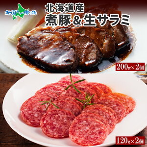 バルナバハム 北海道産 煮豚 200g 生サラミ 120g 各2個 セット (サラミ 角煮 豚 豚角煮 豚肉 ロース ポーク 煮物 おかず 惣菜 加工食品 つまみ お取り寄せ 御歳暮 お歳暮 ギフト おつまみ ギフト