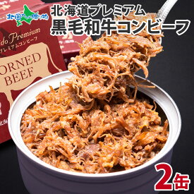 御中元 夏ギフト 猛暑対策 夏グルメ ギフト 北国オリジナル プレミアム コンビーフ 95g 2缶 3缶 5缶 弟子屈 国産 黒毛和牛 A4以上 缶詰 贈り物 プレゼント 食べ物 お取り寄せ グルメ お祝い 内祝い お返し 男性 女性 酒の肴 つまみ GW 帰省土産 ソーシャルギフト 敬老の日
