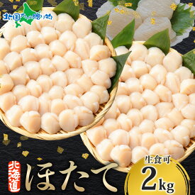 北海道産 ホタテ 貝柱 （300g/500g/1kg/1.5kg/2kg） 北海道産 生ホタテ 冷凍 ほたて 玉冷 bbq 海鮮 バーベキュー 食材 刺身 材料 帆立 冷凍ホタテ 生冷凍 キャンプ 北海道 海鮮 海産物 ホタテ貝柱 冷凍 ホタテ 冷凍 海鮮丼 帆立 北海道 ホタテ お取り寄せ母の日 グルメ