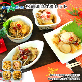 松前漬け 食べ比べ 4種セット 600g ／ 松前漬け 数の子 帆立 ホタテ カニ 蟹 ズワイガニ 蛸 タコ刺し 貝 松前漬けセット ギフト 魚介 海鮮 お取り寄せ グルメ 手土産 お正月 グルメ おせち 食べ物 ギフト 北海道産 内祝い お返し 送料無料 gift