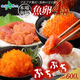 母の日 父の日 海鮮 ギフト 魚卵 食べ比べ 4種セット 計600g たらこ 明太子 いくら醤油漬け とびっこ 詰め合わせ お取り寄せ グルメ 贈り物 プレゼント お祝い 内祝い お返し 男性 女性 酒の肴 GW 帰省土産 お中元 暑中見舞い