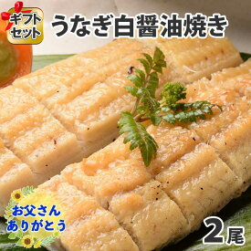 【父の日ギフト】うなぎ白醤油焼き （2尾/3尾/4尾/5尾）セット 160g～170g前後 父の日 うなぎ ギフト ウナギ 鰻 海鮮 ギフト うなぎ 母親 父親 誕生日 お取り寄せグルメ うなぎ 父の日 食べ物 ギフト うなぎ 白焼き 贈り物 鰻 快気祝い 内祝い お返し gift 送料無料