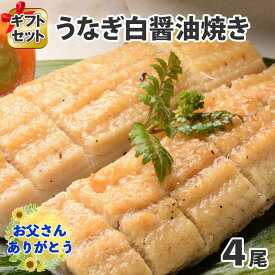 【父の日ギフト】うなぎ白醤油焼き （2尾/3尾/4尾/5尾）セット 160g～170g前後 父の日 うなぎ ギフト ウナギ 鰻 海鮮 ギフト うなぎ 母親 父親 誕生日 お取り寄せグルメ うなぎ 父の日 食べ物 ギフト うなぎ 白焼き 贈り物 鰻 快気祝い 内祝い お返し gift 送料無料