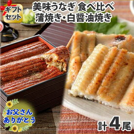 【父の日ギフト】うなぎ 蒲焼き 白醤油焼き 食べ比べ （2尾/4尾/6尾）セット 父の日 うなぎ 紅白 ウナギ 鰻 海鮮 ギフト うなぎ ギフト お母さん お父さん 誕生日 プレゼント 父の日ギフト うなぎ 父の日 食べ物 ギフト お取り寄せグルメ うなぎ 白焼き 蒲焼 うなぎ 送料無料