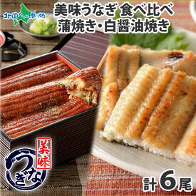 【ギフト】うなぎ 蒲焼き 白醤油焼き 食べ比べ （2尾/4尾/6尾）セット 母の日 うなぎ 紅白 ウナギ 鰻 海鮮 ギフト うなぎ ギフト お母さん お父さん 誕生日 プレゼント 父の日 うなぎ 母の日 食べ物 ギフト お取り寄せグルメ うなぎ 白焼き 蒲焼 うなぎ 鰻 快気祝い 送料無料