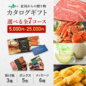 選べる特選ギフト商品（5000円～ 7コースよりお選びいただけます）カタログギフト グルメ ギフト 結婚祝い 内祝い お返し 海鮮 カニ 蟹 ウニ いくら お肉 牛肉 お米 退職祝い 男性 女性 ギフトカタログ 送料無料 5000円 8000円 10000円 1万円 12000円 コース 15000円 25000円