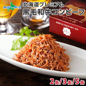 北国オリジナル プレミアム コンビーフ 95g（2缶/3缶/5缶）弟子屈 国産 黒毛和牛 牛肉 ビーフ 北海道産 高級 A4 以上 和牛 無塩せき コーンドビーフ 缶詰 肉 長期保存 保存食 缶詰 セット コンビーフ バレンタイン ギフト チョコ以外 バレンタイン 甘くない おつまみ ギフト