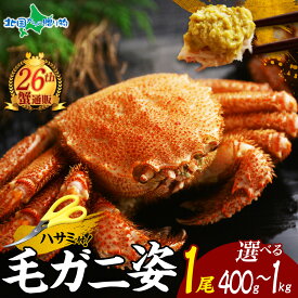 【マラソン10%OFFクーポン！】年末早期受付 毛ガニ 姿 400g 500g 600g 800g 1kg 蟹ハサミ付 毛蟹 毛がに ボイル済み かに 蟹 ギフト カニ 姿 蟹姿 かにみそ カニ味噌 けがに 北海道 カニ ギフト 年末 年始 お取り寄せ カニ 年末配送 お正月 グルメ 御歳暮 お歳暮 ギフト 海鮮