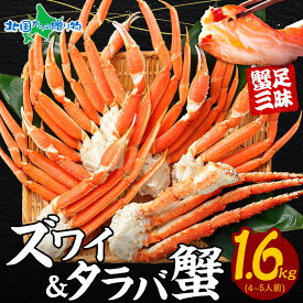 タラバガニ足 ズワイガニ足 カニ 食べ比べ （計1.6kg/計3.2kg/計4.8kg） タラバガニ ズワイガニ ボイル かに 足 タラバ ズワイ セット 蟹 足 バレンタイン ギフト チョコ以外 甘くない ギフト カニ 足 ズワイ蟹 たらば ずわい お取り寄せ グルメ カニ ボイル 海鮮