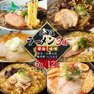 テレビで紹介北海道 ラーメンセット 人気店 麺屋彩未 白樺山荘 梅光軒 四代目いちまる 醤油 味噌 3種 6食…