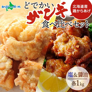 どでかいザンギ 塩 醤油 食べ比べ 計2kg 大粒 唐揚げ 冷凍 山盛り からあげ 鶏肉 とり 鶏 鶏ムネ肉 国産 レンジで簡単 レンチン おかず ザンギ 北海道 ふるさと納税 惣菜 誕生日 パーティー お