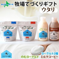 北海道 牧場の手作り ウタリ ヨーグルト 飲むヨーグルト ミルクコーヒー 牧場 ヨーグルト プレゼント の…