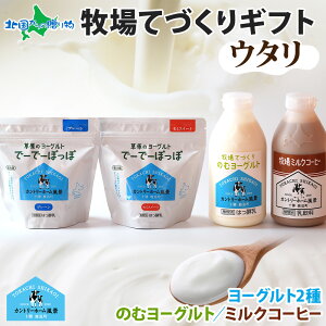 北海道 牧場の手作りギフト ウタリ ヨーグルト 飲むヨーグルト ミルクコーヒー 牧場 ヨーグルト ギフト 詰め合わせ 御歳暮 お歳暮 スイーツ のむヨーグルト 草原のヨーグルト でーでーぽっ