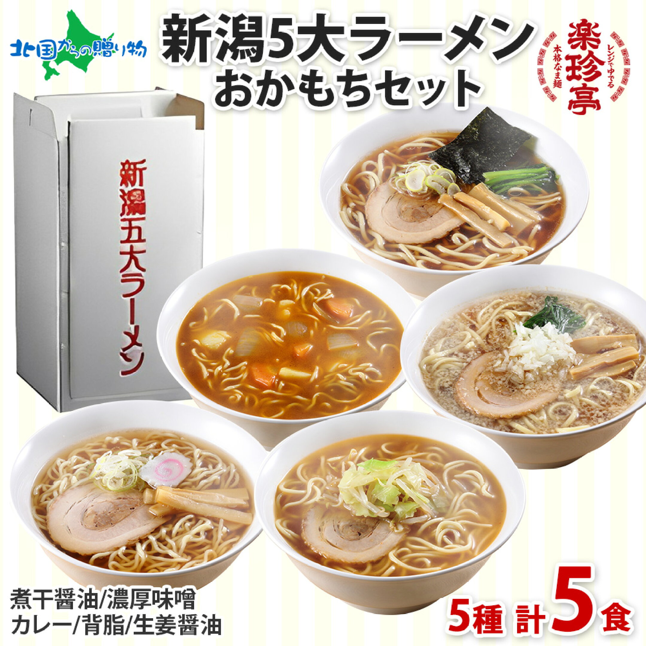 電子レンジ調理 ラーメン 5食セット 新潟五大ラーメン セット/新潟ラーメン ギフト ラーメンセット （カレーラーメン/背脂/煮干/醤油/味噌/生姜） お取り寄せラーメン 電子レンジ ホワイトデー ラーメン ご当地グルメ ご当地ラーメ