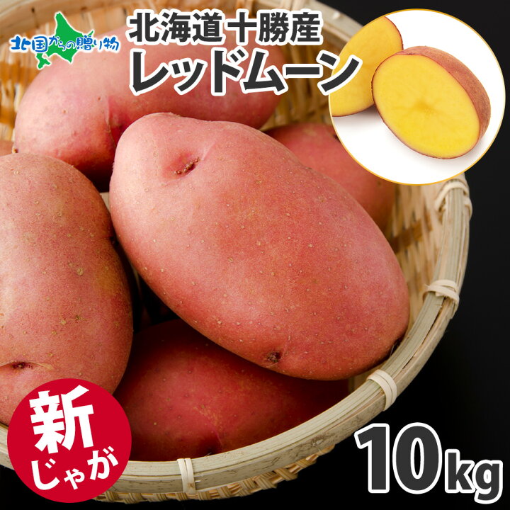 楽天市場】北海道 十勝産 新じゃが レッドムーン 5kg / 10kg 赤い 