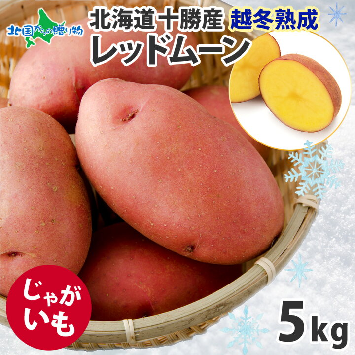 楽天市場】北海道 十勝産 北海道産 レッドムーン 5kg 越冬 じゃがいも  