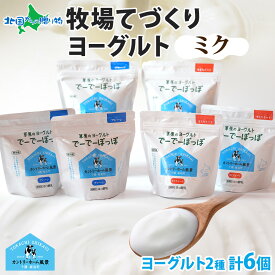 【テレビ紹介で話題】ヨーグルト でーでーぽっぽ 北海道 牧場の手作りギフト ミク セミスイート プレーン 生乳 牧場 ヨーグルト ギフト 詰め合わせ 母の日ギフト 母の日 プレゼント 花以外 母の日 草原のヨーグルト 冷蔵 カントリーホーム風景 北海道 乳製品 ギフト