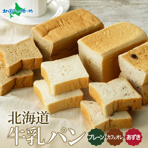 北海道 牛乳 100% パン 300g プレーン あずき カフェオレ 各1個 牛乳パン パン 食パン 冷凍パン デニッシュ トースト ベーカリー 冷凍 食パン 北海道産 小麦 牛乳 朝食 ギフト パン 冷凍パン 送料