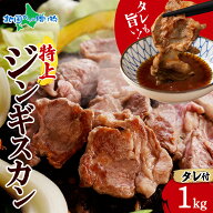 SS期間中感謝祭特価！ ラム工房 特選ジンギスカンセット 生ラム肩ロース1kg 羊肉 ラム肉 ジンギスカン セ…