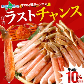 【スーパーSALE 10%OFF！】年末早期受付 本 ズワイガニ ポーション カニ しゃぶしゃぶ用（500g 1kg 1.5kg 2kg 3kg）カニ むき身 カニ ポーション 刺身 生食可 蟹しゃぶ カニしゃぶ セット かにしゃぶ かに刺し お歳暮 冬ギフト 蟹鍋 カニ鍋 かに鍋 海鮮 年末 年始 年末配送