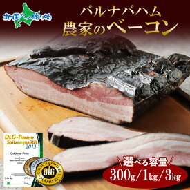 【マラソン10%OFFクーポン！】御中元 札幌バルナバハム 農家のベーコン （300g/約1kg/約3kg） 訳あり 業務用 ベーコン ブロック 塊 バーベキュー 食材 BBQ 肉 キャンプ 黒いベーコン 訳あり 冷凍 業務用 夏ギフト お中元 ベーコン ギフト お肉 お取り寄せグルメ 一部送料無料