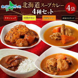 北海道 スープカレー・カレー 4種セット 4食/10食/20食 (4種：北国まるごとチキンレッグスープカレー/南家チキン/南家チキンココナッツ/天竺チキン)業務用 スープカレー レトルト カレー スープカレー 北海道 ホワイトデー お返し 甘くない チョコ以外 食べ物 ギフト カレー