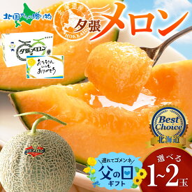 父の日ギフト 北海道産 夕張メロン 共選 良品 1.2kg前後（1玉/2玉）化粧箱入り メッセージカード付 父の日 メロン ギフト 父の日ギフト 食べ物 父の日 フルーツ Gift melon 贈答 果物 贈り物 お父さん 父の日 プレゼント 送料無料◆発送予定：6月7日-6月15日