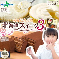 母の日 北海道 お取り寄せスイーツ セット(フロマージュオーケストラ/かご盛レアチーズケーキ/赤レンガシ…