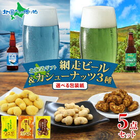 網走ビール おつまみ セット ／（流氷ドラフト/知床ドラフト）と おつまみセット（カシューナッツ） 母の日 父の日 ビール 北海道 地ビール ホワイトデー クラフトビール お菓子以外 甘くない ホワイトデー お返し ビール おつまみ セット ギフト お酒 おつまみ セット