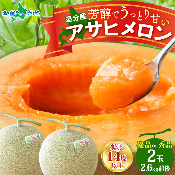 楽天市場】【期間中10％OFFクーポン配布中！】 北海道産 アサヒメロン 