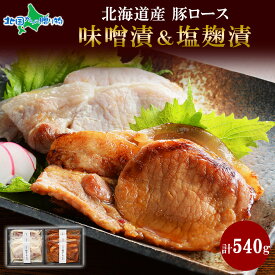 北海道産 豚ロース 味噌漬＆塩麹漬 90g×各3 豚肉 豚 肉 ロース 国産 味噌 塩麹 簡単レシピ 冷凍 ギフト お取り寄せグルメ 御歳暮 お歳暮 ギフト お肉 食べ物 ギフト お肉 バルナバフーズ 送料無料 北海道 札幌市 北国からの贈り物