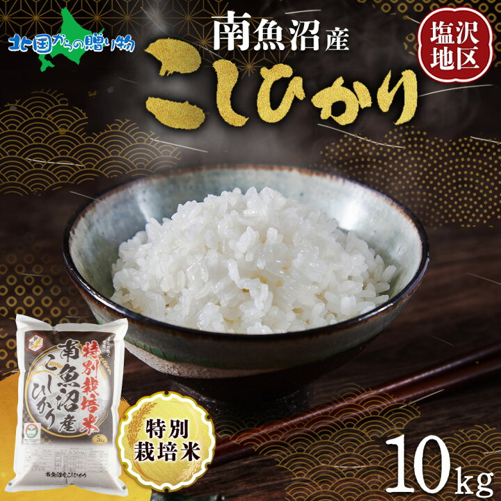 楽天市場】【令和7年産 新米】南魚沼産 コシヒカリ 特A（計5kg/計10kg 