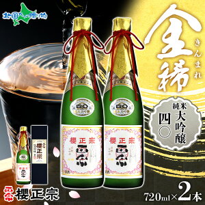 櫻正宗 金稀 純米大吟醸四〇 720ml 2本 お酒 酒 日本酒 純米酒 純米大吟醸 大吟醸 山田錦 慶事 お祝い ハレの席 還暦祝い 結婚式 入学式 中口 常温 花冷え 御歳暮 お歳暮 日本酒 ギフト お酒 プ