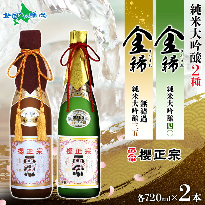 楽天市場】櫻正宗 金稀 無濾過純米大吟醸三五 純米大吟醸四〇 各720ml 