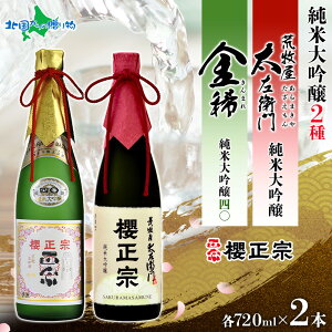 櫻正宗 金稀 純米大吟醸四〇 荒牧屋太左衛門 各720ml 2本 お酒 酒 日本酒 純米酒 大吟醸 山田錦 慶事 お祝い ハレの席 中口 やや辛口 常温 花冷え 雪冷え 人肌燗 御歳暮 お歳暮 日本酒 飲み比べ