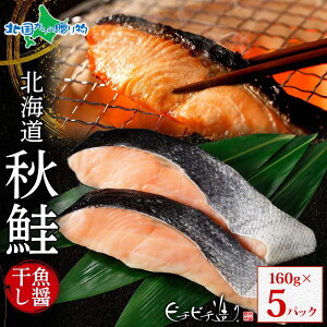北海道産 秋鮭魚醤干し160g (3パック/4パック/5パック) 秋鮭 サケ 鮭 秋サケ 北海道 羅臼産 干物 ギフト セット 魚 ひもの お取り寄せグルメ 海鮮 冷凍 御歳暮 お歳暮 ギフト 干物 詰め合わせ 食