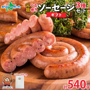 【ギフト】北海道 元祖ぐる巻き ソーセージ 味くらべ 計540g 行者にんにく にんにく チーズ コーン カレー ソーセージ 豚肉 粗挽き 詰め合わせ ぐるぐる ソーセージ 国産 肉屋 手作り 小分け