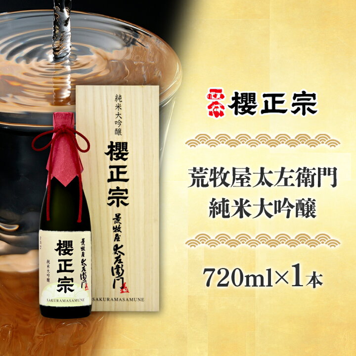 楽天市場】櫻正宗 荒牧屋太左衛門 720ml 1本 お酒 酒 日本酒 純米酒 純 
