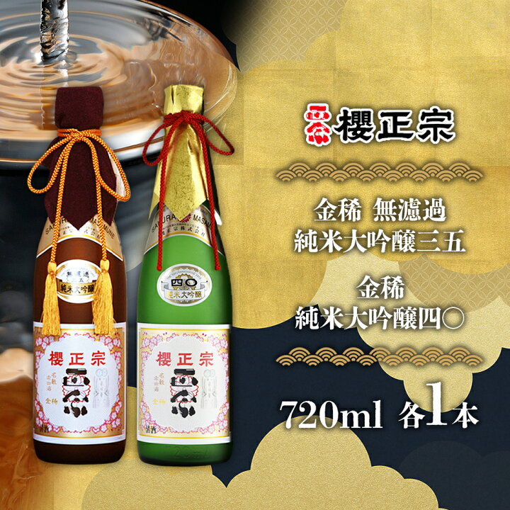 楽天市場】櫻正宗 金稀 無濾過純米大吟醸三五 純米大吟醸四〇 各720ml 