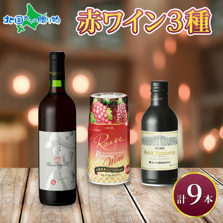 楽天市場】赤ワイン 瓶 缶 飲み比べ 瓶1本+缶2種8本 モンデ酒造 缶 