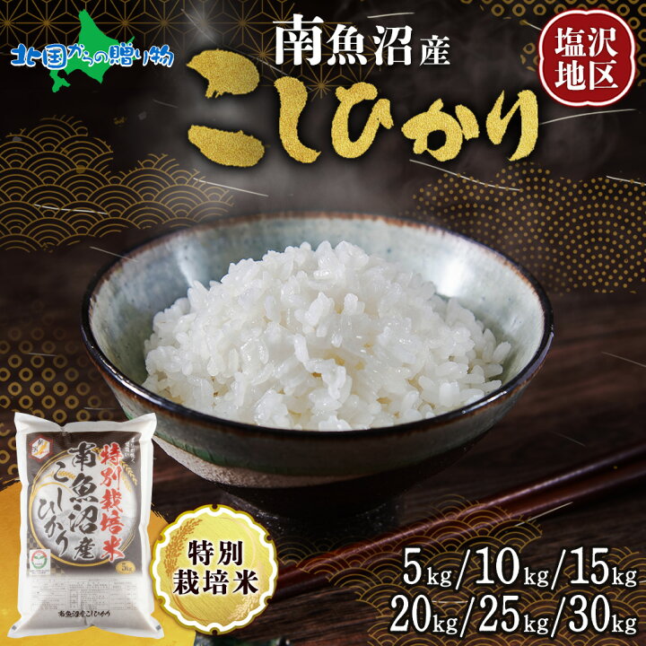 楽天市場】【令和7年産 新米】南魚沼産 コシヒカリ 特A（計5kg/計10kg 【本日限定】南信州産コシヒカリ（10kg）精米済み - 5,000円