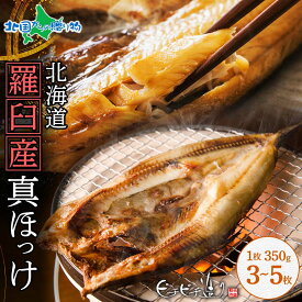 北海道 知床 羅臼産 真ホッケ ほっけ開き 魚醤干し干物 （3枚/4枚/5枚） 御中元 お中元 干物セット 魚 ギフト 真ほっけ 冷凍 干物 ギフト 海鮮 魚介 ホッケ 特大サイズ 海の幸 ひもの 干物 詰め合わせ お中元 食べ物 贈答品 誕生日 干物 ギフト お取り寄せ ふじと屋 送料無料